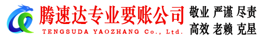 永定腾速达讨债公司